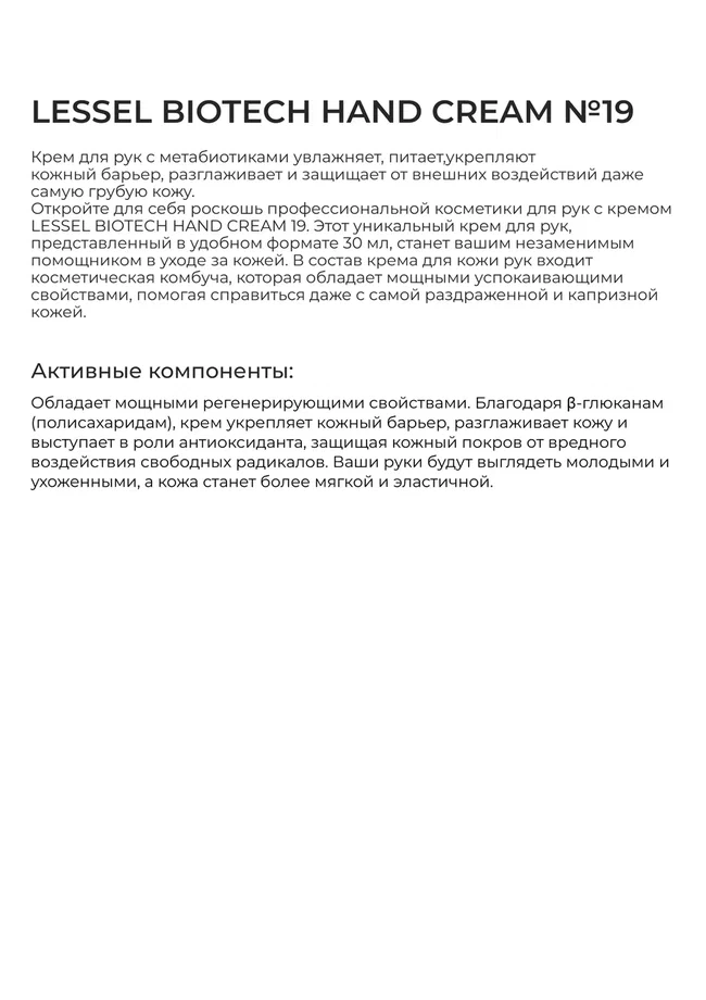 Крем для рук LESSEL BIOTECH HAND CREAM №19 30мл