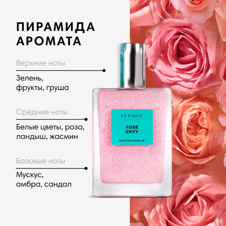 Мерцающее масло для тела ROSE ENVY, 50 ml