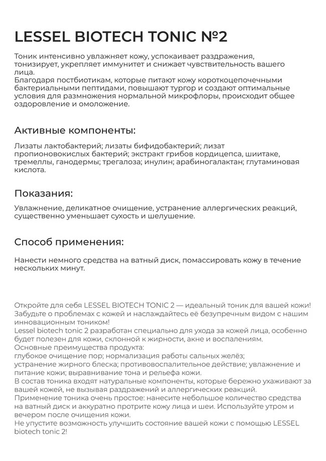 Тоник LESSEL BIOTECH TONIK №2, 500 мл